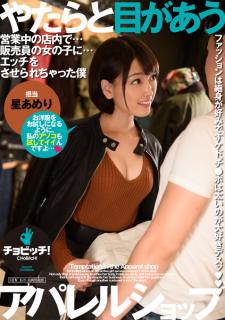 CLO-207 The Clothing Shop Where The Female Staffer Makes Reckless Eye Contact. Ameri Hoshi