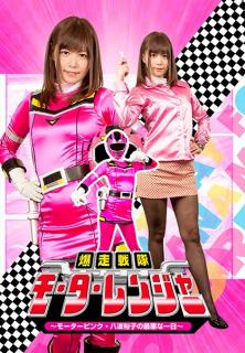 GHKQ-41 The Out-Of-Control Battalion Motor Rangers &#8211; The Worst Day In The Life Of Motor Pink, Yuko