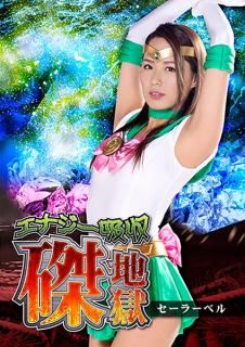 GHKR-10 Energy Drain Hell &#8211; Sailor Bell Miho Tono