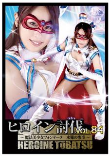 TBB-84 Heroine Subjugation Vol. 84 &#8211; Magical Girl Fontaine &#8211; Drowning In Disaster Rino Takanashi