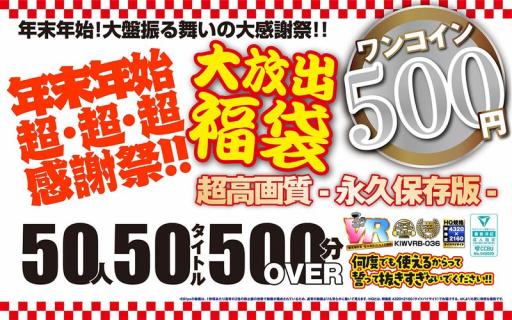 KIWVRB-036 【VR】 [500 Yen One Coin] New Year’s Super Super Super Thanksgiving Sale! Huge Sale! 50 People, 50 Titles, 500 Minutes Or More – Ultra High Quality, Permanent Edition -