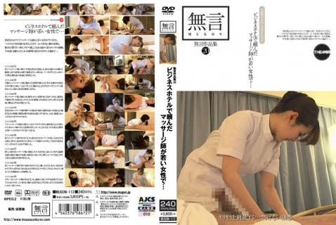 MUGON-113 Silent Video 20: I asked for a masseuse at the business hotel and she wasyoung and sexy&#8230;