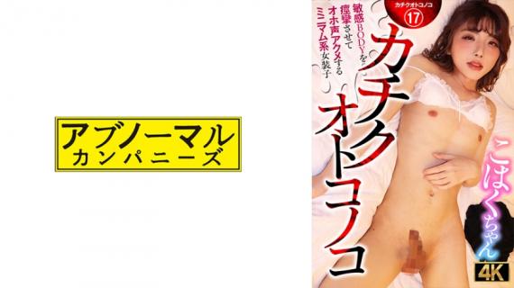 481ACZ-116 Kachiku Otokonoko A minimalist transvestite Kohaku-chan who convulses