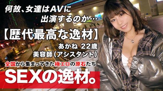 261ARA-473 [The best talent of all time] 22 years old [Pure bitch girl] Akane-chan is here! The