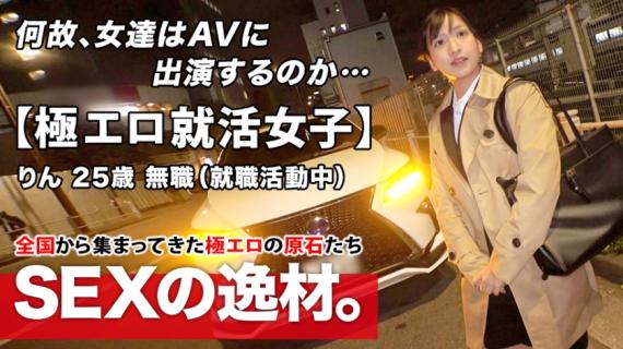 261ARA-480 [Extremely erotic job hunting girls] 25 years old [Woman who wants to shine] Rin-chan is