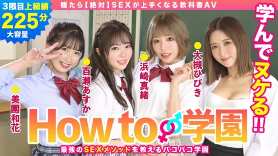 722BARE-003 If You Watch How To Gakuen [absolutely] SEX Textbook AV Advanced Edition Asuka Momose