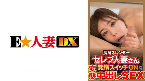 299EWDX-377 Tall Slender Celebrity Married Woman Hentai Creampie SEX With Estrus