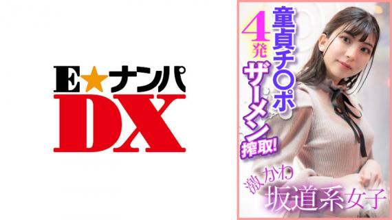 285ENDX-400 Geki Kawa Sakamichi Girls Virgin Ji ○ Port 4 Shots Semen