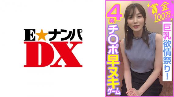 285ENDX-453 Prize of 1 million yen, 4 cocks quickly removed game, big breasts