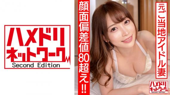 328HMDN-461 [Face deviation value over 80! !! ] Former local idol newly married