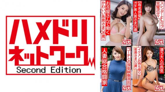 328HMDSX-008 Hamedori Network Married Woman MAX # 08 [1. 26-year-old cute wife who works at a flower