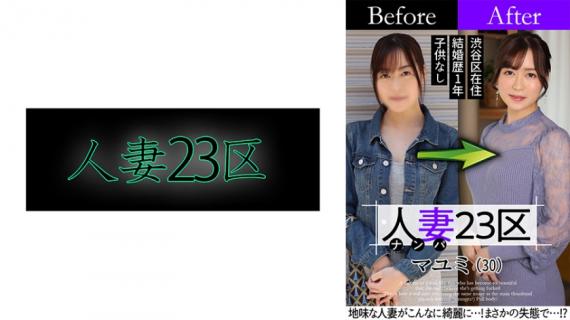 808SBNH-002 [Uncensored Leaked] Married Woman 23 Ward Mayumi Suginami Ward Before! After!
