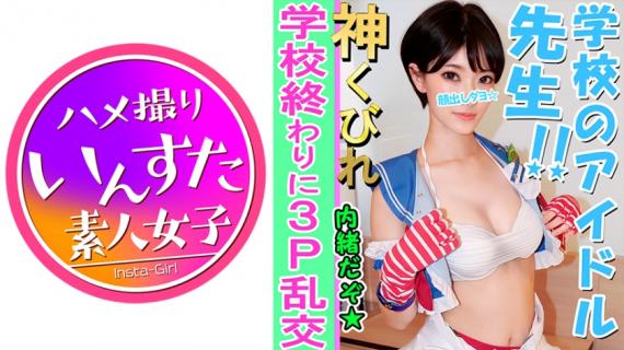 413INST-082 [Amateur 3P individual shooting] E-cup beauty busty teacher and 3P
