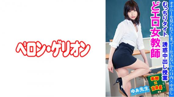 594PRGO-236 Erotic Female Teacher Plump Tight Temptation Creampie Class Yua