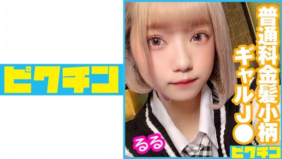 727PCHN-043 Regular School Blonde Petite Gal J Consecutive Creampies For Ruru-chan!