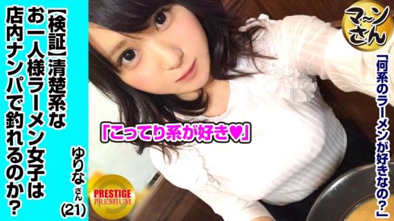 300MAAN-001 [Verification] Can a neat and clean (ramen) girl be caught in the store? Occupation /