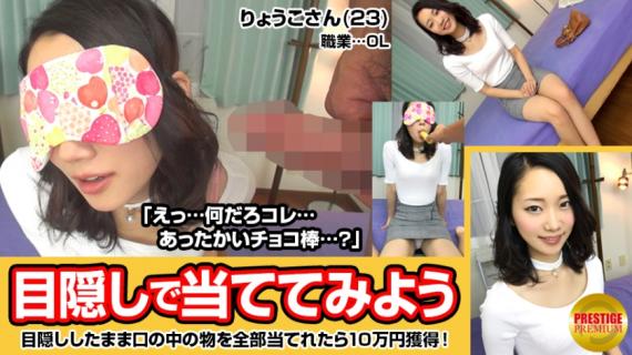 300MAAN-026 Let&#8217;s hit the mouth with a blindfold! Slender OL Ryoko (23) on the
