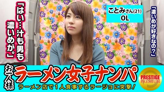 300MAAN-079 [Validation] Can one (ramen) girl catch fish in the store? Kotomi-san (21) OL →