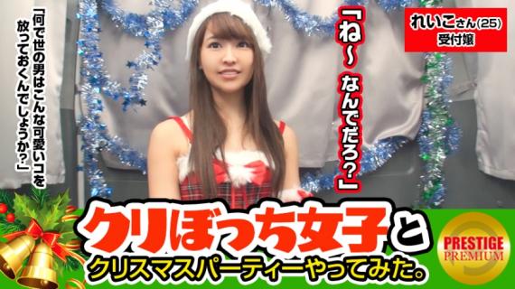 300MAAN-082 A girl pick-up without him alone at Christmas! Reiko (25) Company