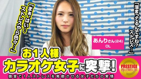 300MAAN-098 Assault one karaoke girl! Anri (24) OL → Why a good woman-style OL sings karaoke alone?