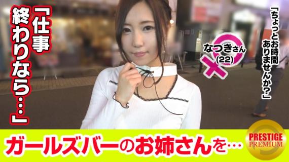 300MAAN-100 [Super erotic de gomenne! ] Interview with a girl working at the girls bar! Natsuki (22) → E-cho