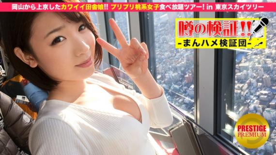 300MIUM-031 Verification of rumors! “Is the cute country girl from the region crazy?” Episode.1 Tokyo from