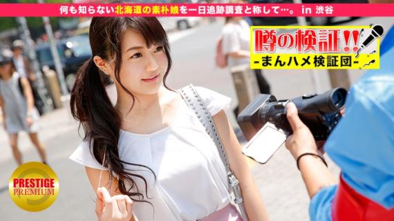 300MIUM-092 Verification of rumors! &#8220;Is the cute country girl from the region crazy?&#8221; in Shibuya