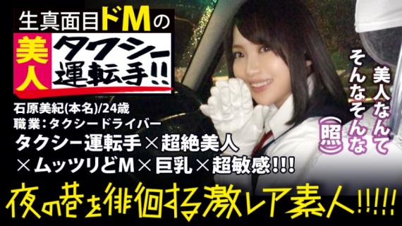 300MIUM-358 A transcendent beauty taxi driver! ! ! Everybody found in Shinjuku