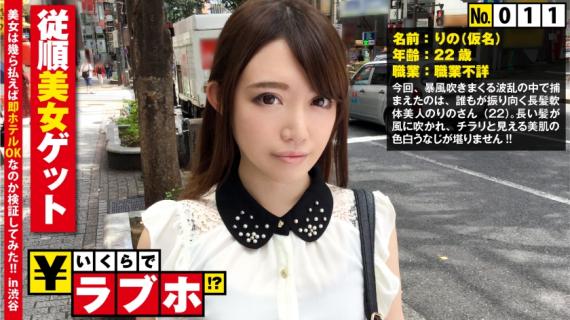 300NTK-074 色白従順美女を渋谷で捕獲◆1○9前で見つけた色白美女りのさん(22歳)、怪しみ
