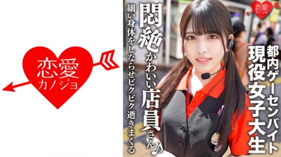 546EROFC-114 Tokyo Game Center Part-time Job Idol-faced Active Female College