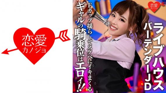 546EROFC-124 [Leaked] Live house famous bartender JD (22) Gal cowgirl position