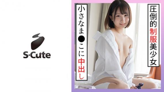 229SCUTE-1266 Kana (18) S-Cute Adult SEX with a beautiful girl in uniform who