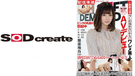107HISN-010 [Distribution Exclusive] SOD Rookie AV Debut Asuka Hattori (20) T: 156 B: 85 (E) W: 53 H: 83