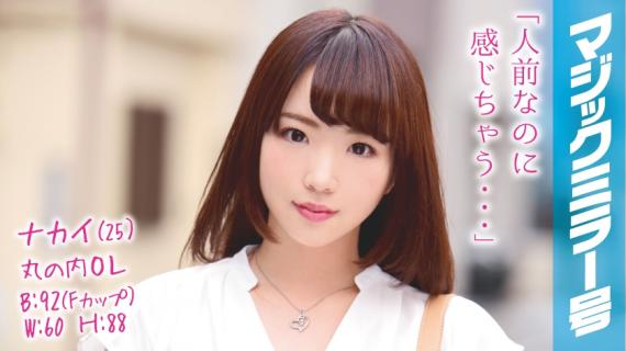 320MMGH-036 Nakai (25) Marunouchi OL Magic Mirror Issue Estimated F Cup Beauty OL And SEX Working For A Famous