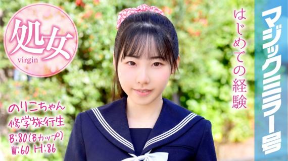 320MMGH-050 Noriko-chan School Trip Student Magic Mirror Graduated from a virgin on a school trip!