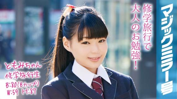 320MMGH-052 Tomomi-chan Excursion student Magic Mirror No. A cute little girl with a short stature