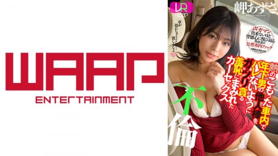 223WPVR-236 [Vr] Shameful Car Sex Affair Azusa Misaki Who Devours A Younger