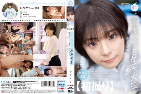 MOGI-132 [First Shot] A Female College Student Who Works Part-time At A Western