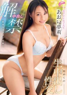 DVDMS-947 [中文字幕] 解禁陰道射精 敏感體覺醒！美麗的緊身女大學生的第一次生中出性愛 Aoi Yuuri