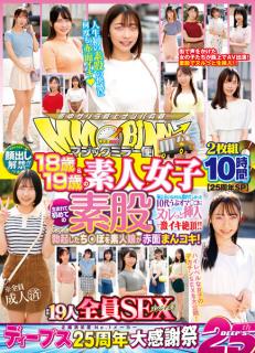DVDMS-977 [25th Anniversary SP] Lifting Of The Ban! ! Magic Mirror Flight 18 & 19 Year Old