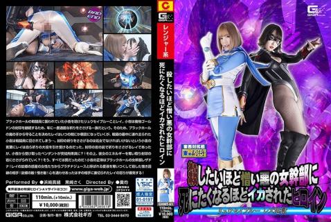 GHMT-61 The Heroine Ryusei Blue Lesbian Hell Who Was So Squid That She Wanted To