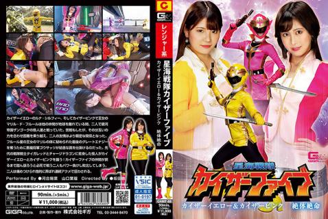 GHMT-88 Hoshikai Sentai Kaiser Five Kaiser Yellow & Kaiser Pink Desperate
