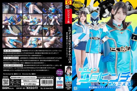 SPSB-94 Heroine In An Erotic Pinch Omnibus Dream Squadron Mystic Ranger Sakura