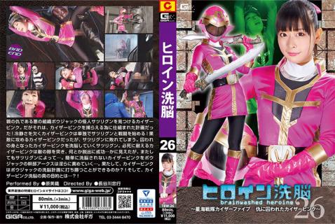 TBW-26 Heroine Brainwashing Vol.26 ~ Kaiser Pink Of The Hoshikai Sentai Kaiser
