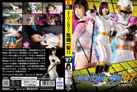 THP-97 Super Heroine Close Call! ! Vol.97 Konin Sentai Shinobinger Shinobi White