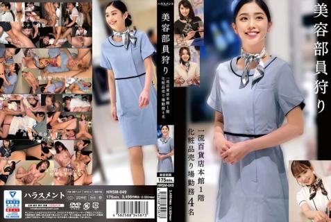 HRSM-049 [Uncensored Leaked] Hunting For Beauty Staff: 4 People Working In The Cosmetics Department