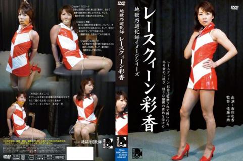 DZIM-007 Hell Ayano Clown Image Series / Race Queen Ayaka