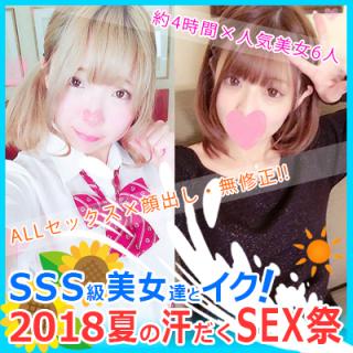 FC2 PPV 891113 【Period limited】 SSS class girls and girls! 2018 summer sweaty SEX festival ☆ 4 hours