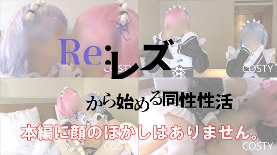 FC2 PPV 1551682 Re-zero! Same-sex activities starting with lesbians part 1