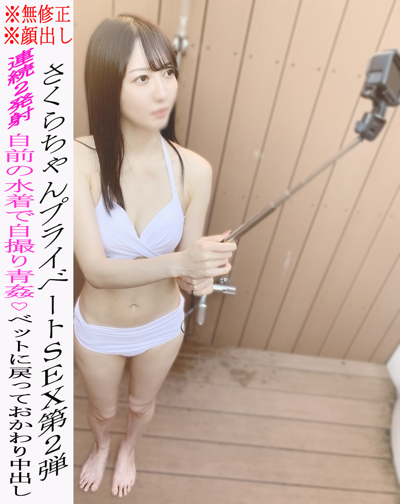 FC2 PPV 2199333 * None * Appearance * Sakura-chan’s private SEX 2nd ★ Aokan SEX in her own swimsuit
